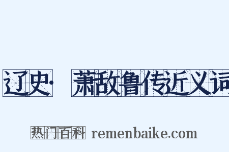 辽史·萧敌鲁传近义词是什么意思的图片